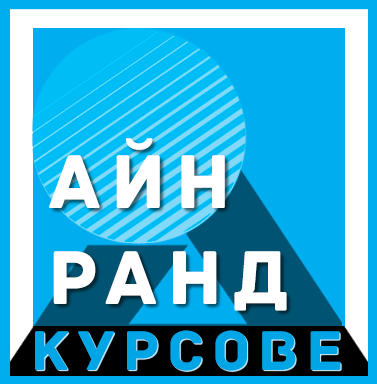 Обучителен център по обективизъм